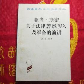 亚当·斯密关于法律、警察、岁入及军备的演讲