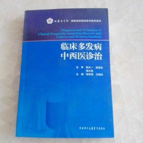 临床多发病中西医诊治