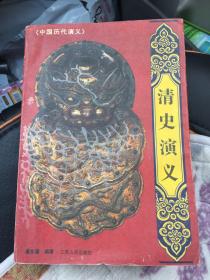 清史演义