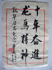 B0433敦华上款，中国杰出的现代话剧剧作家曹禺书法一幅