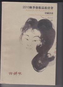 诗婢家2010秋季艺术品拍卖会中国书画