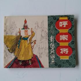 连环画《呼家将》之十四