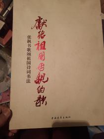 献给祖国母亲的歌 中国青年出版社