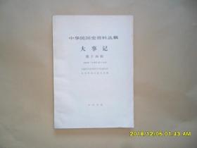 大事记  第十四辑  1928（中华民国十七年） 中华民国史资料丛稿