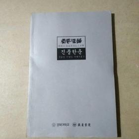 秦风汉韵：陈松长 朱永灵书法艺术展 （中韩）