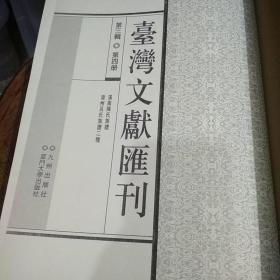 台湾文献汇刊　第三辑　第四册　　　　溪南陈氏族谱　漳州吕氏族谱　二种