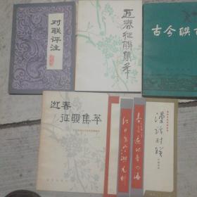 对联类书5本