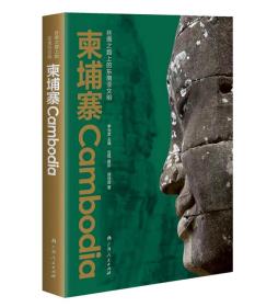 《丝绸之路上的东南亚文明：柬埔寨》