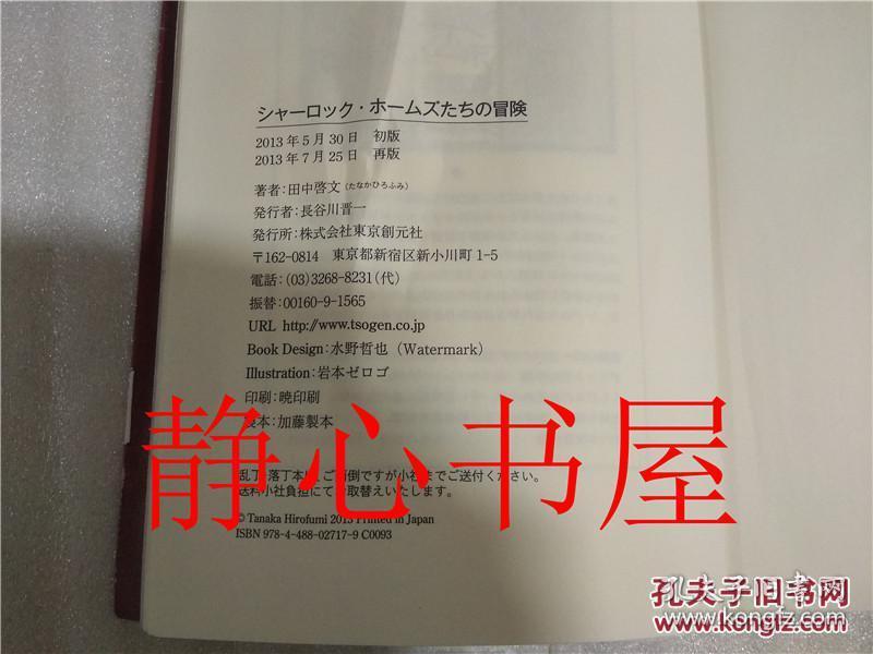 シヤーロシク・ホ―ムズたちの冒険 田中啓文东京创元社 日本日文原版书