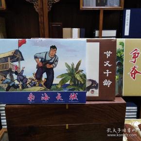 上海人美《争夺》《南海长城》《节义千龄》三册合售