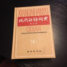 现代汉语词典（修订本）