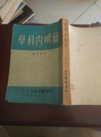 简明内科学 1952年出版