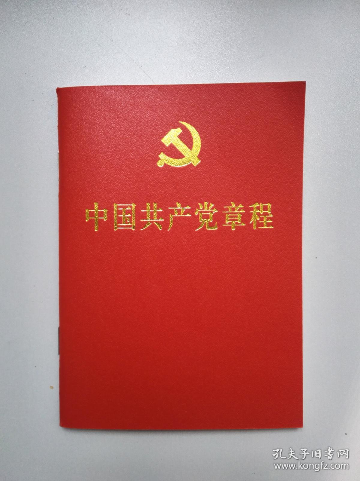 中国共产党章程