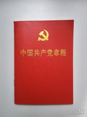 中国共产党章程