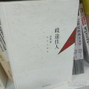 歧途佳人（张爱玲、胡兰成、王安忆等强力推荐苏青的自传体小说）