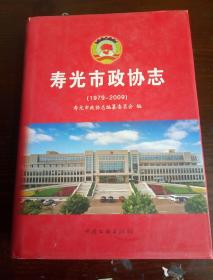 寿光市政协志  1979-2009