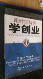 跟财富精英学创业 白马编著 / 海洋出版社 / 2002 / 平装