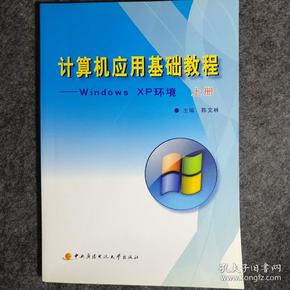 计算机应用基础教程：wind0ws XP环境（上）