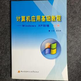 计算机应用基础教程：wind0ws XP环境（上）