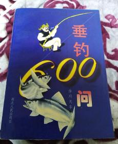 垂钓600问