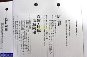 中国陶瓷 陶瓷名鉴 中国的陶磁 天目  白瓷  青瓷 磁州窑等 大16开 152页  约3斤重！  中国陶瓷 国内现货