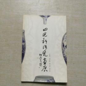 四说新语瓷画展