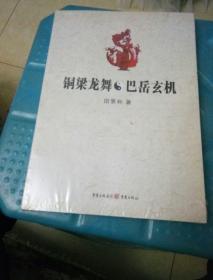 铜梁龙舞巴岳玄机