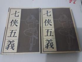 七侠五义（上下册全 宝文堂版）