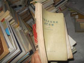 中国共产党历史讲授提纲（初稿）1956年版