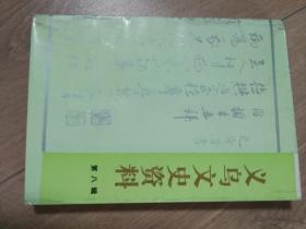 义乌文史资料第八辑