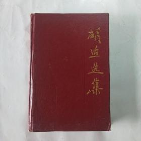 胡适选集(初版初印)