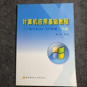 计算机应用基础教程--Windows XP环境(下)