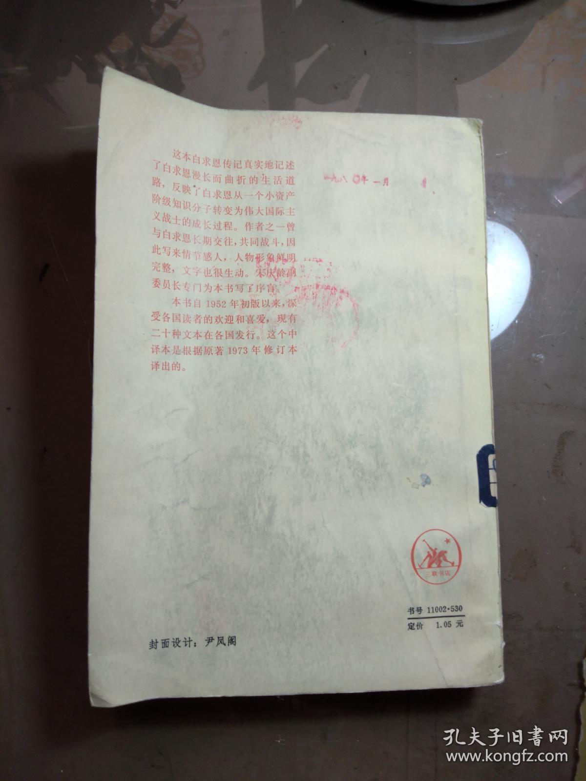 手术刀就是武器—白求恩大夫的故事.【1979年一版一印  馆藏】