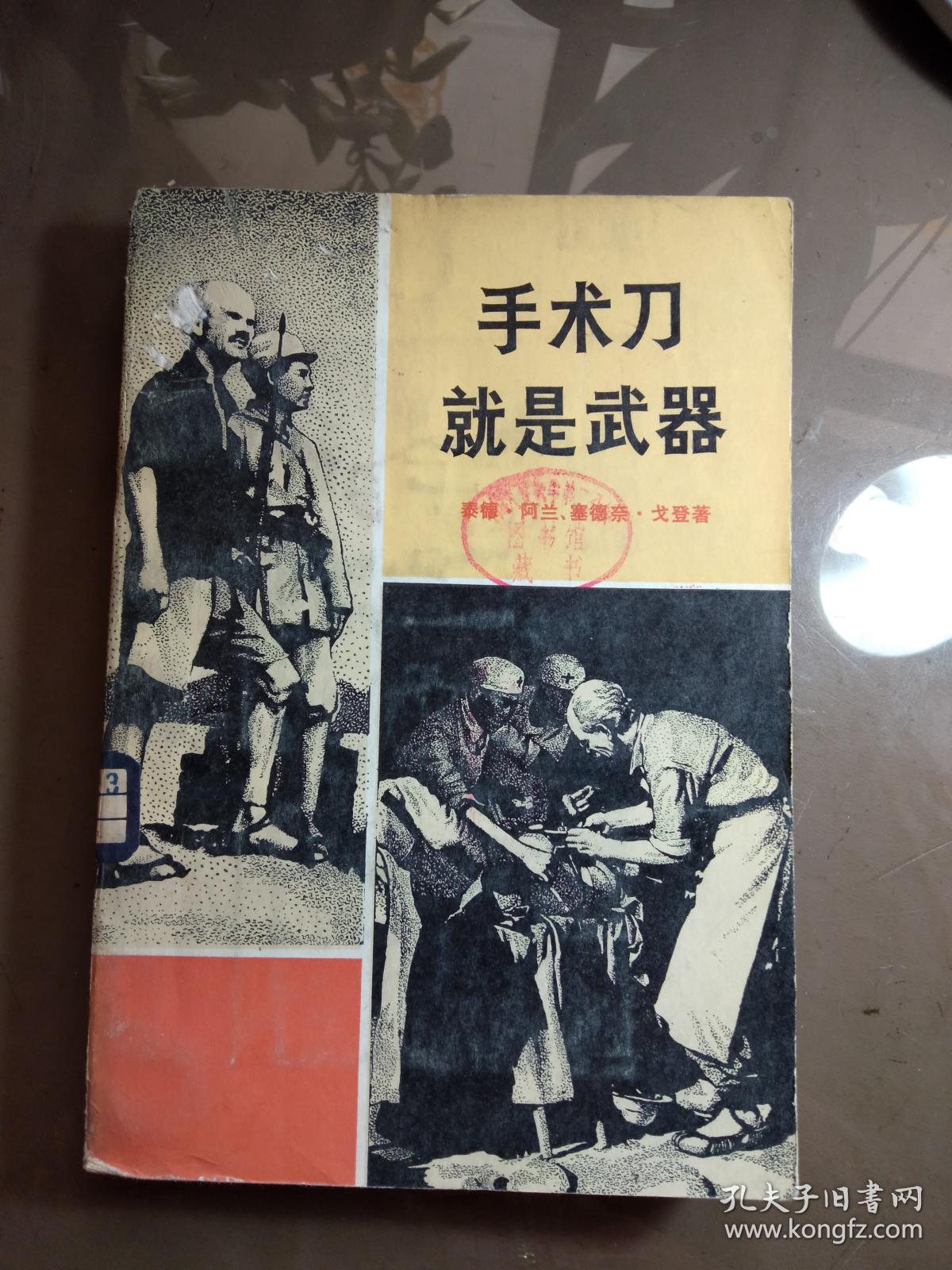 手术刀就是武器—白求恩大夫的故事.【1979年一版一印  馆藏】