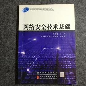 21世纪高等学校电子信息类专业规划教材：网络安全技术基础