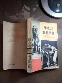 手术刀就是武器—白求恩大夫的故事.【1979年一版一印 馆藏】