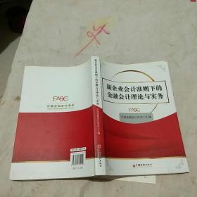 新企业会计准则下的金融会计理论与实务