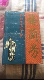 梅兰芳舞台生活四十年：完整全一册（京剧大师的回忆录：红底金色花纹丝绸面 梅兰芳述 许姬传 许源来记 中国戏剧出版社 馆藏