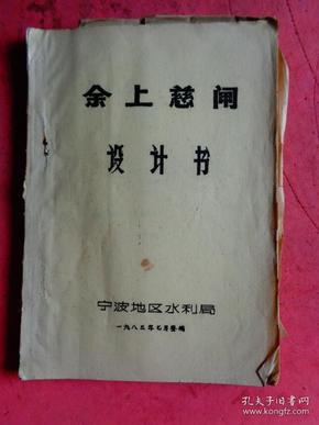 1983年：余上慈闸设计书【宁波地区水利局】