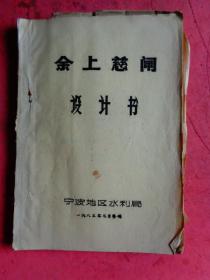 1983年：余上慈闸设计书【宁波地区水利局】