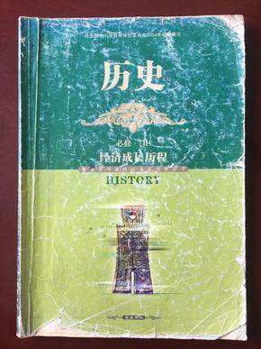 普通高中课程标准实验教科书  历史.必修（Ⅱ） 经济成长历程（注意品相，请慎拍！）