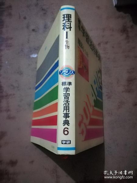 标准学习活用事典6理科生物[日文原版]