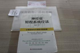 神经症短程系统疗法心理咨询与干预技术新探索 全新未拆封