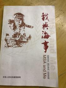 我与海事