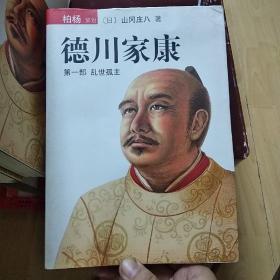 德川家康 全13册（书重8公斤，按实际邮费收取）