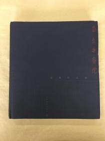 南京书画院优秀作品集