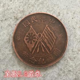 大清铜板中华民双旗国开国纪念币背十文直径2.9厘米
