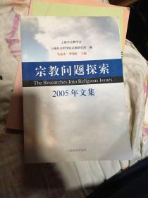 宗教问题探索：2011-2012年文集