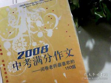 2008中考满分作文（特惠品）