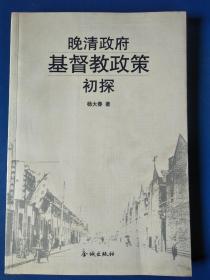 晚清政府基督教政策初探